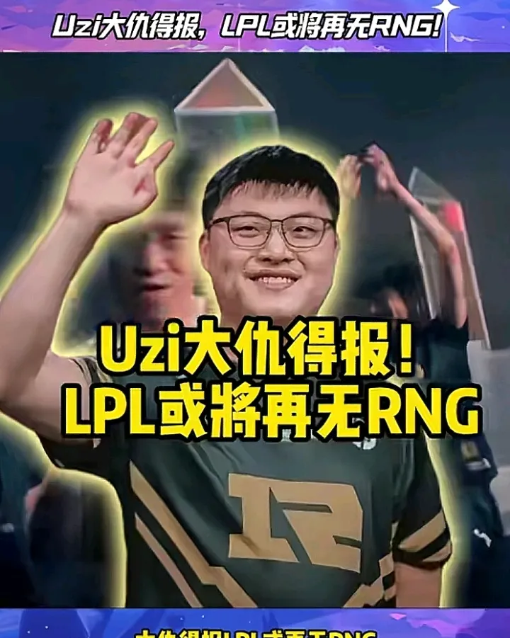 包含Uzi重返赛场，出色防守首场状态出色，TES观众沸腾！的词条